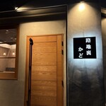 炭火焼き 路地裏かど - 