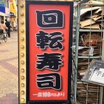 回転ずしとら - 