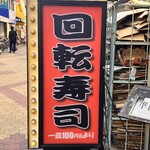 回転ずしとら - 