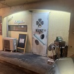 石焼オムライスダイニング　クローバーキッチン - 