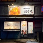 歌志軒 秋田駅前店 - 店舗外観