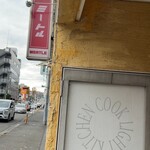 食堂ミートル - 