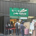 塩パン屋 パン・メゾン - 