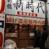 新時代 船橋駅前店