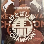 けとばし屋チャンピオン - 