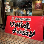 けとばし屋チャンピオン - 