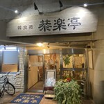 韓食苑　恭楽亭 - 