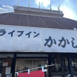ドライブイン かかし - 