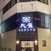 酒喜喰楽 丸屋