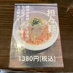 台湾ラーメンと酒菜のお店ジャン&スワン - メニュー2 担々麺
