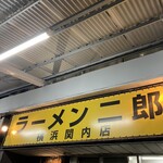 ラーメン二郎 - 外観