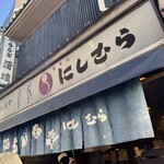 八ツ目や にしむら 目黒店 - 
