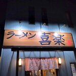 ラーメン 喜楽 - 