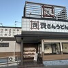 資さんうどん 宗像店