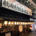 秋田きりたんぽ屋 - 