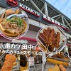 串カツ田中 みのおキューズモール店