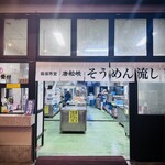 唐船峡 そうめん流し - 