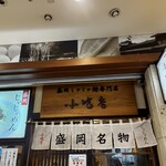 盛岡じゃじゃめん 小吃店 フェザン店 - 