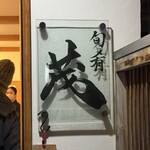 旬肴 茂 - 店舗看板