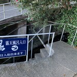 味里 - トンネル通る露天風呂