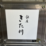 銀座 きた川 - 