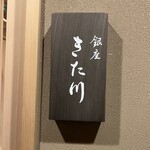 銀座 きた川 - 