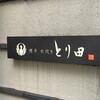 とり田 博多本店