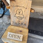 カレーショップ フェンネル - 