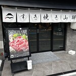 すき焼き 山翔 - 