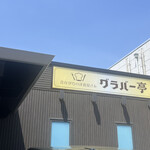 グラバー亭 - 