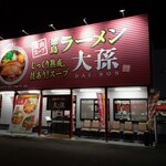 徳島ラーメン 大孫 - 