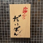 串かつ だいぼん - 