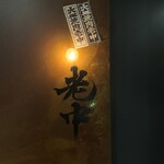 六本木 大皿焼肉 老中 - 