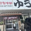 ゆうなみ 坂下店