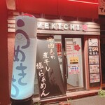 和だしらぁめん うめきち - 