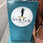 旬菜ステーキ処 らいむらいと - 