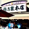 梅乃家本店