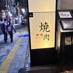 焼肉 神楽5-1 - 