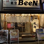 焼肉 東京BeeN - 