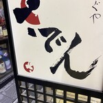 ふぐやさでん - 