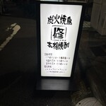 焼鳥 修 - 