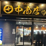 田中商店 - 