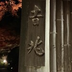 京都 吉兆 嵐山本店 - 