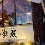 ほうとう蔵 歩成 - 