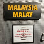 馬来西亜マレー - 