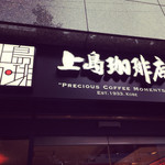 上島珈琲店 - 