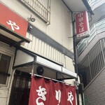 きりや - 