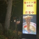 俺のイケ麺 - 