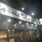 味噌らーめん屋 ちょりん - 