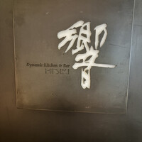 ダイナミックキッチン＆バー 響 カレッタ汐留店  - 